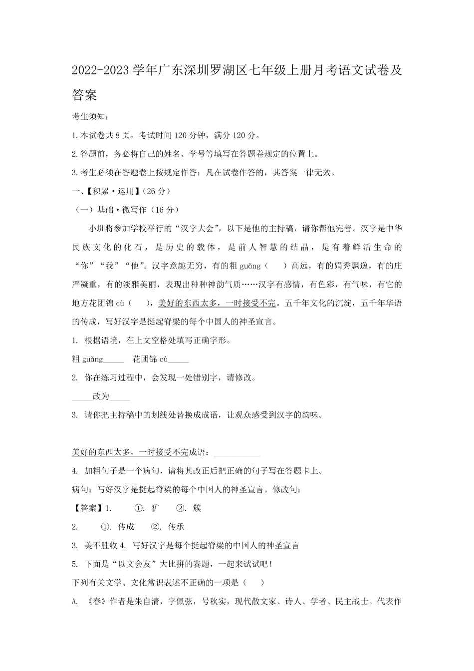 2022-2023学年广东深圳罗湖区七年级上册月考语文试卷及答案.pdf_第1页