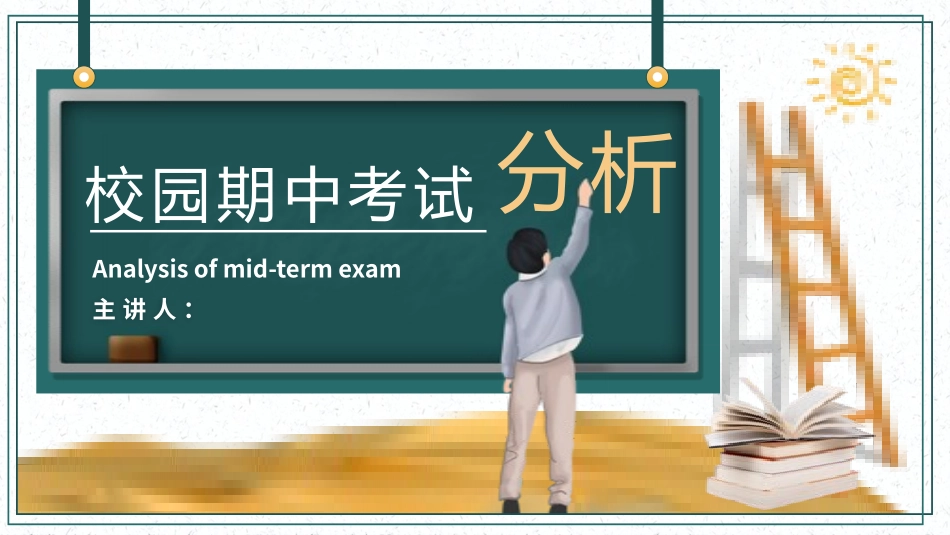 考试总结分析会25.pptx_第1页