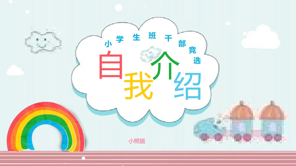 竞选班干部自我介绍168.pptx_第1页