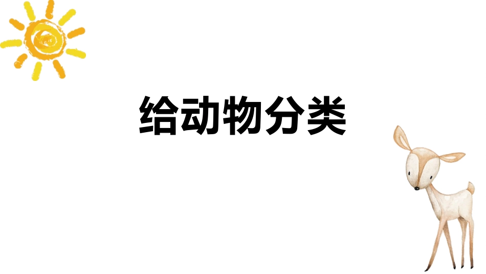教科版一年级科学下册《给动物分类》课件4.pptx_第1页