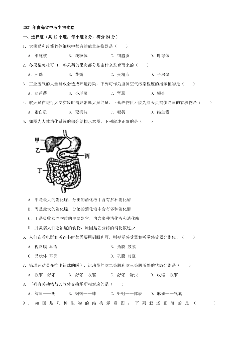 2021年青海省中考生物真题word，解析版.pdf_第1页
