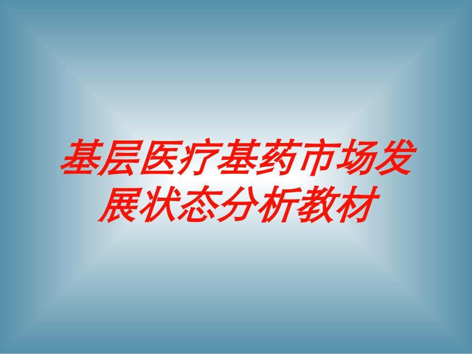 基层医疗基药市场发展状态分析教材培训课件.pptx_第1页