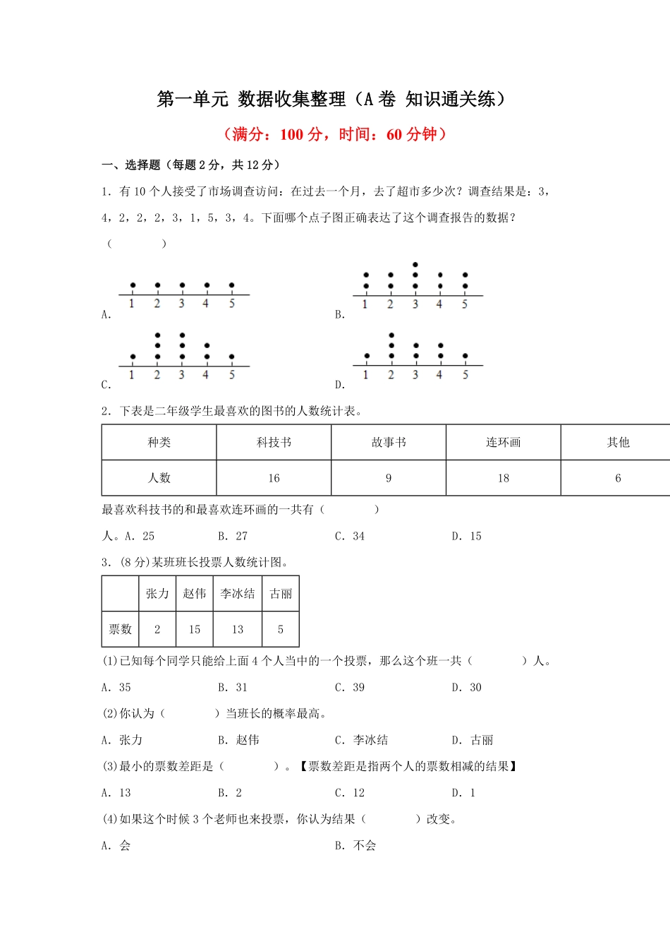 二年级下册数学单元AB卷人教版-第一单元+数据收集整理A卷+知识通关练.pdf_第1页