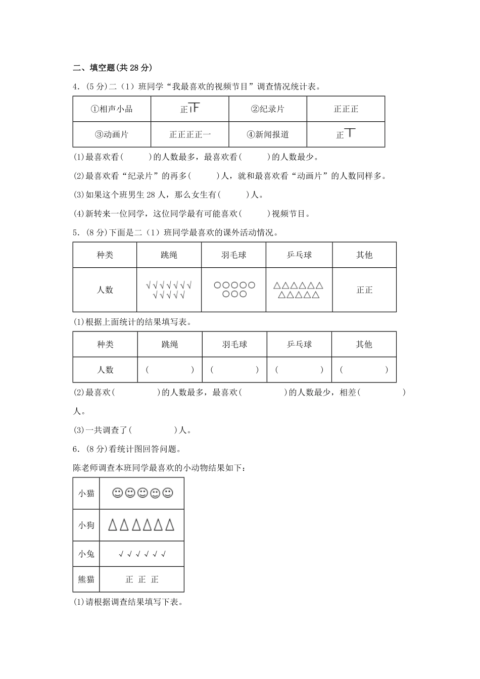 二年级下册数学单元AB卷人教版-第一单元+数据收集整理A卷+知识通关练.pdf_第2页