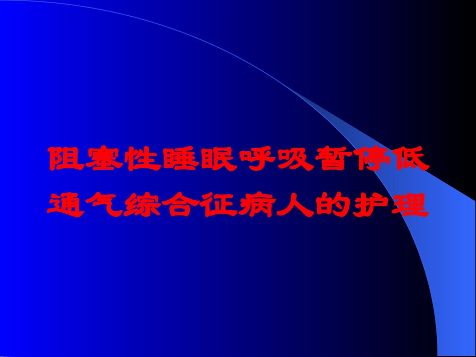 阻塞性睡眠呼吸暂停低通气综合征病人的护理培训课件.pptx_第1页
