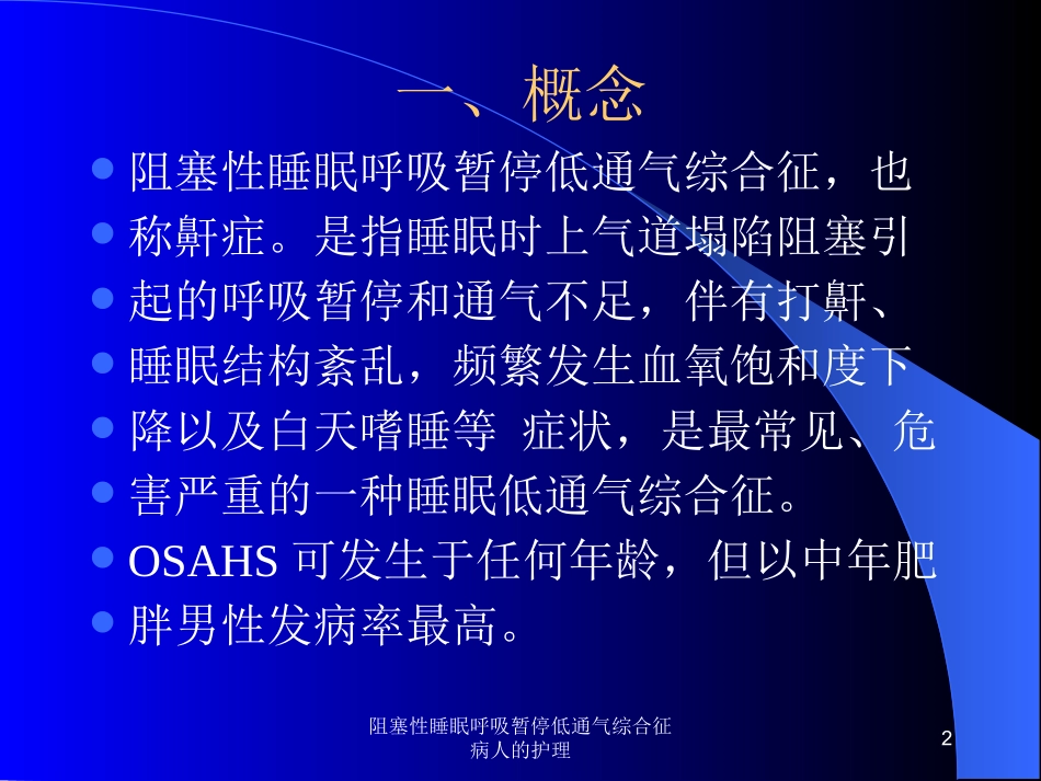 阻塞性睡眠呼吸暂停低通气综合征病人的护理培训课件.pptx_第2页