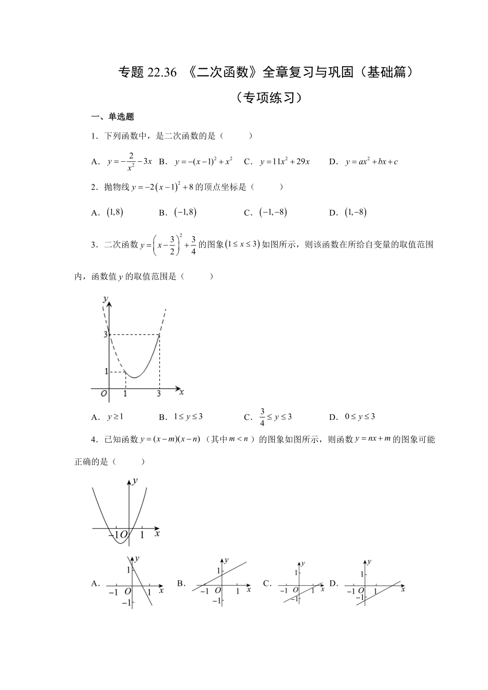 部编数学九年级上册22.36《二次函数》全章复习与巩固基础篇人教版含答案.pdf_第1页