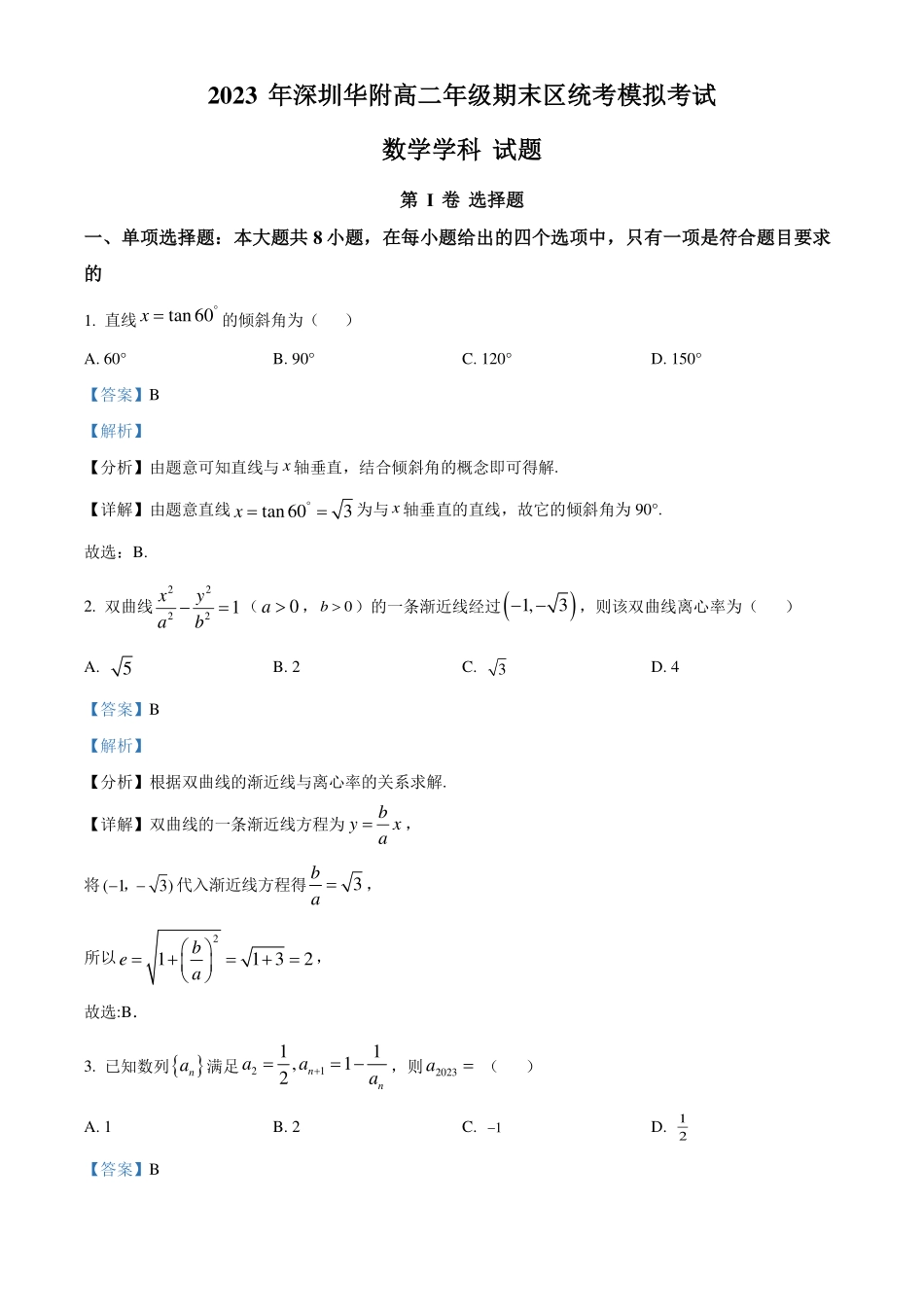 2023-2024学年高二上学期期末区统考模拟考试数学试卷解析版.pdf_第1页