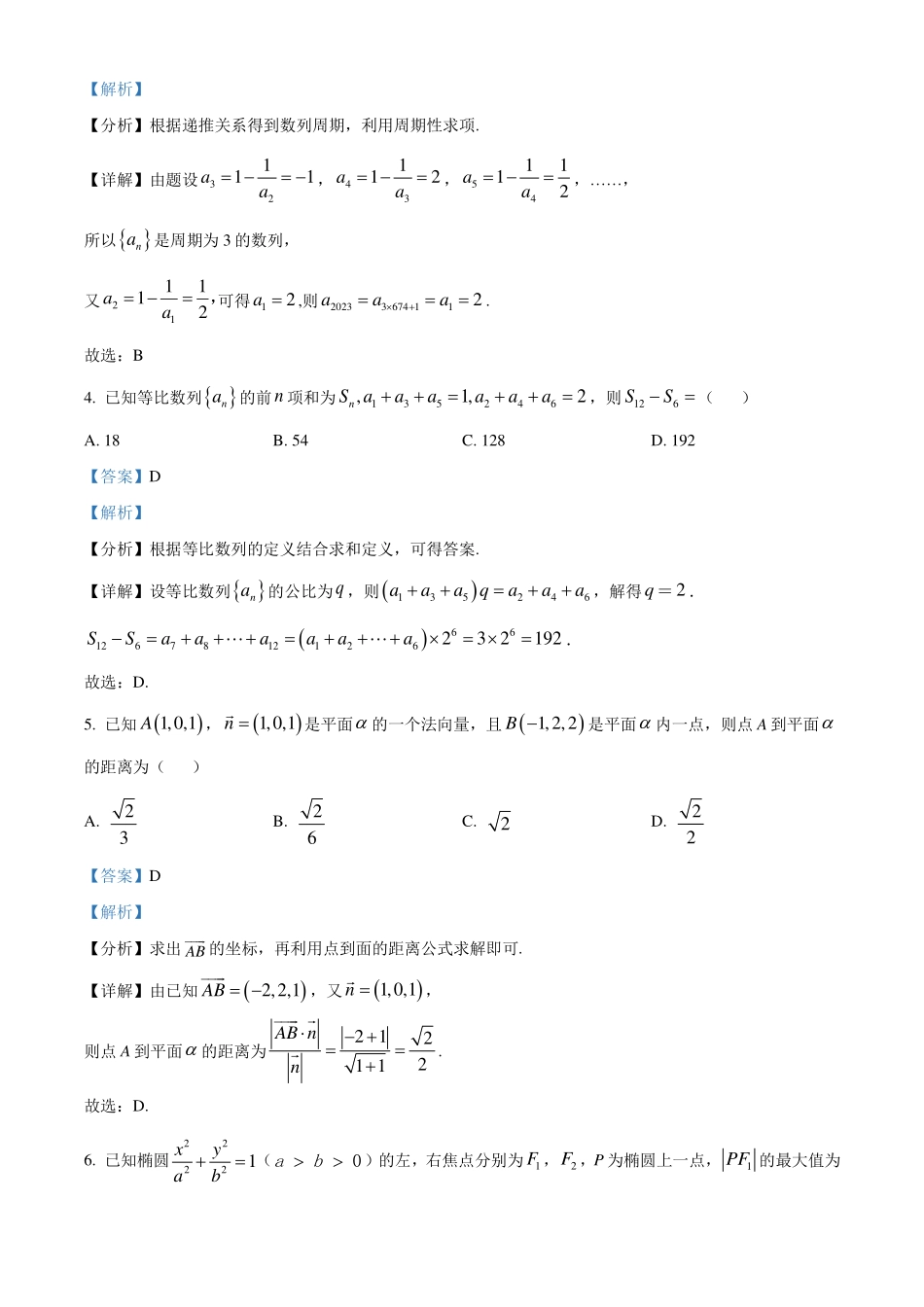2023-2024学年高二上学期期末区统考模拟考试数学试卷解析版.pdf_第2页