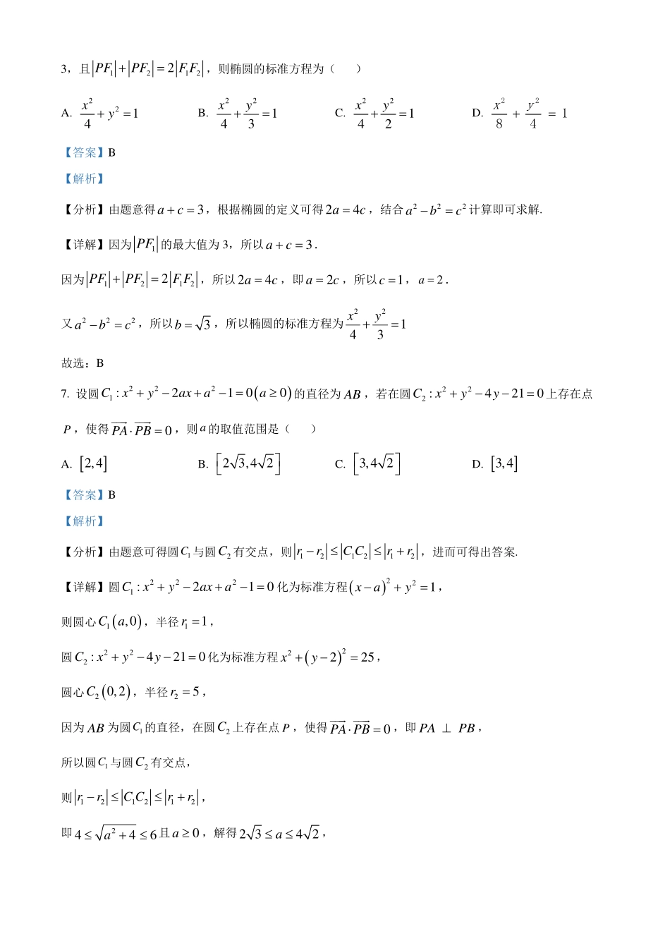 2023-2024学年高二上学期期末区统考模拟考试数学试卷解析版.pdf_第3页