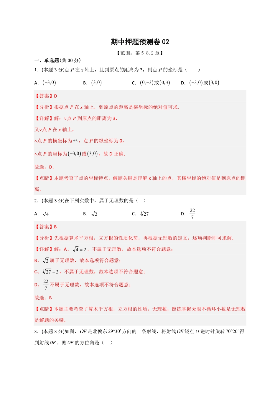 部编数学七年级下册期中押题预测卷02考试范围：第58.2章解析版含答案.pdf_第1页
