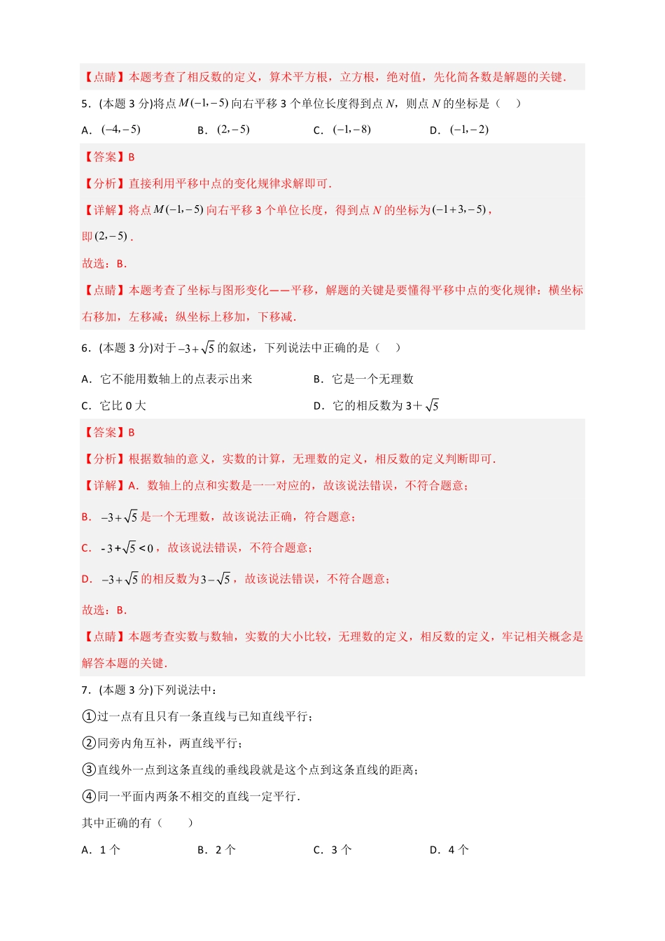 部编数学七年级下册期中押题预测卷02考试范围：第58.2章解析版含答案.pdf_第3页
