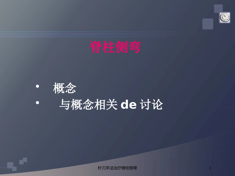 针刀手法治疗脊柱侧弯培训课件.pptx_第2页