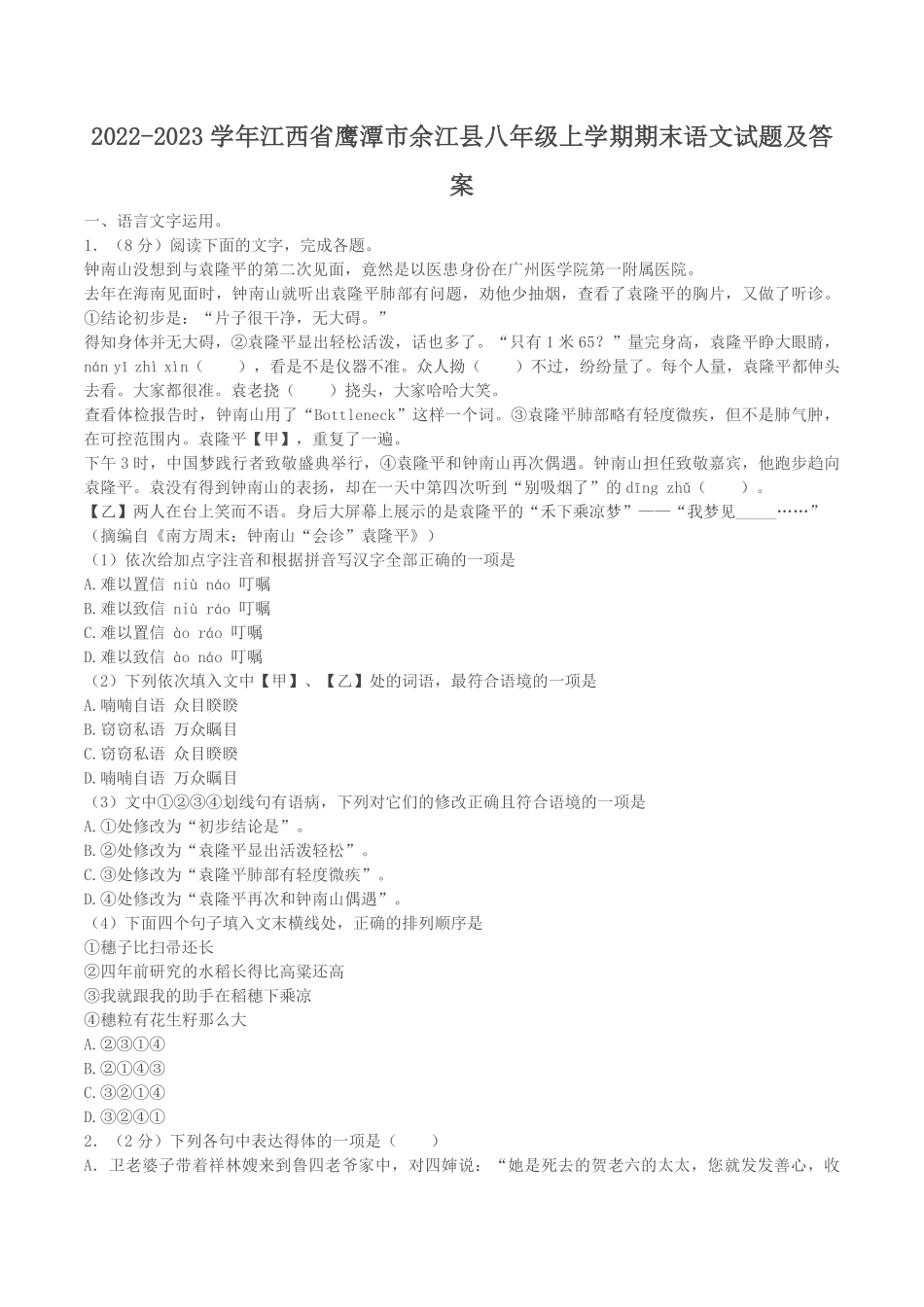 2022-2023学年江西省鹰潭市余江县八年级上学期期末语文试题及答案.pdf_第1页