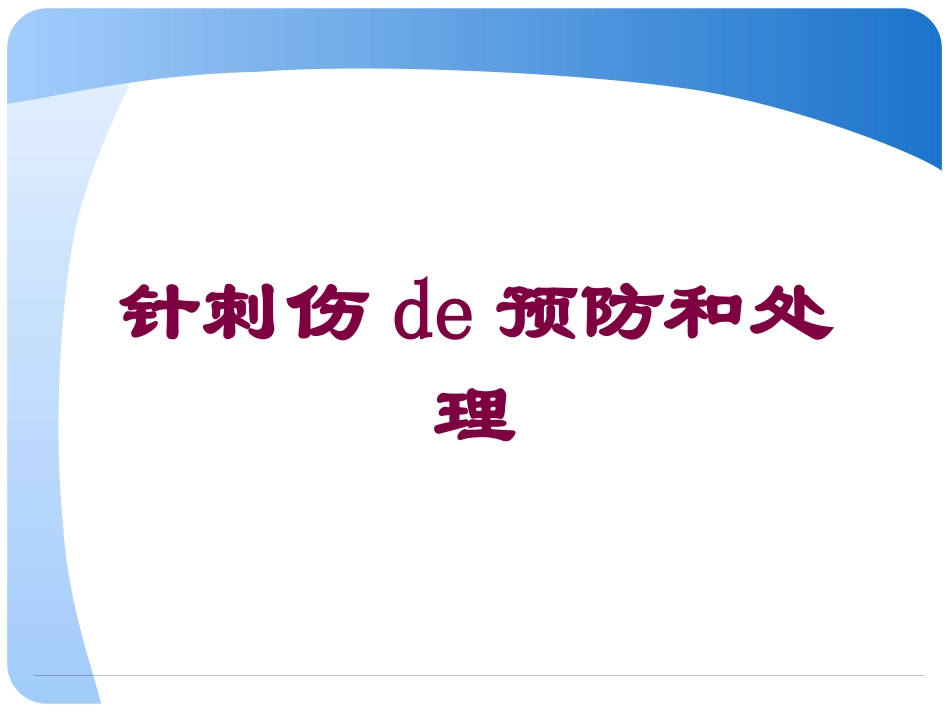 针刺伤的预防和处理培训课件.pptx_第1页