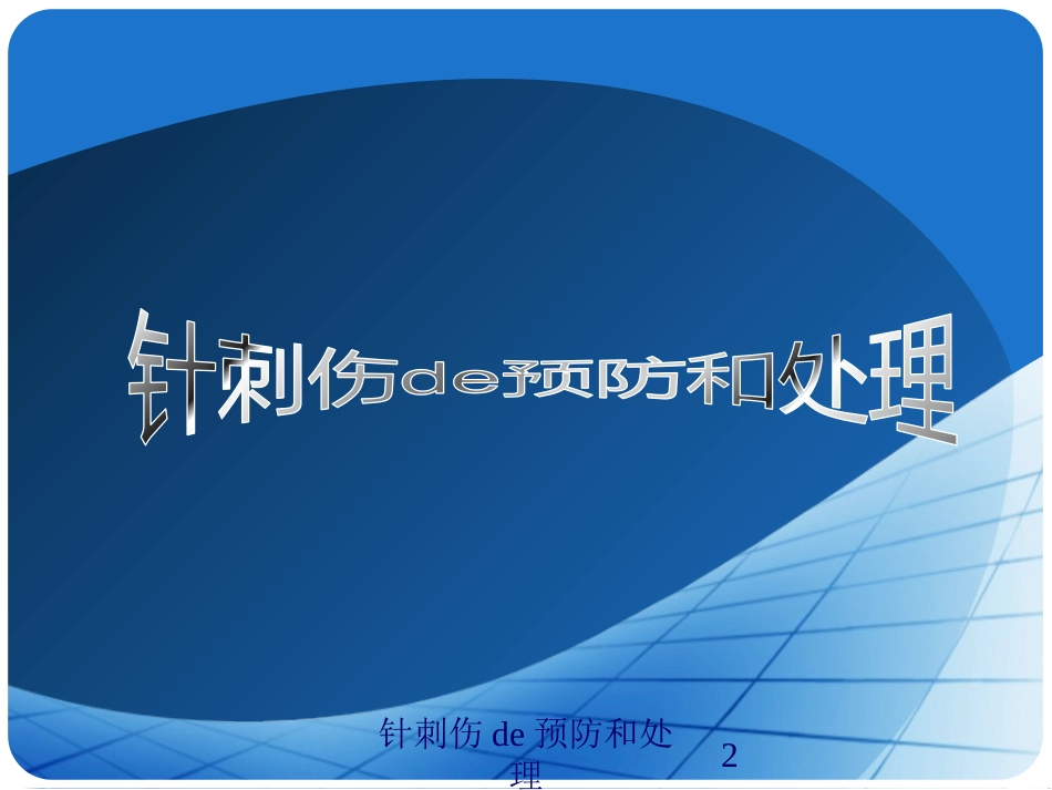 针刺伤的预防和处理培训课件.pptx_第2页