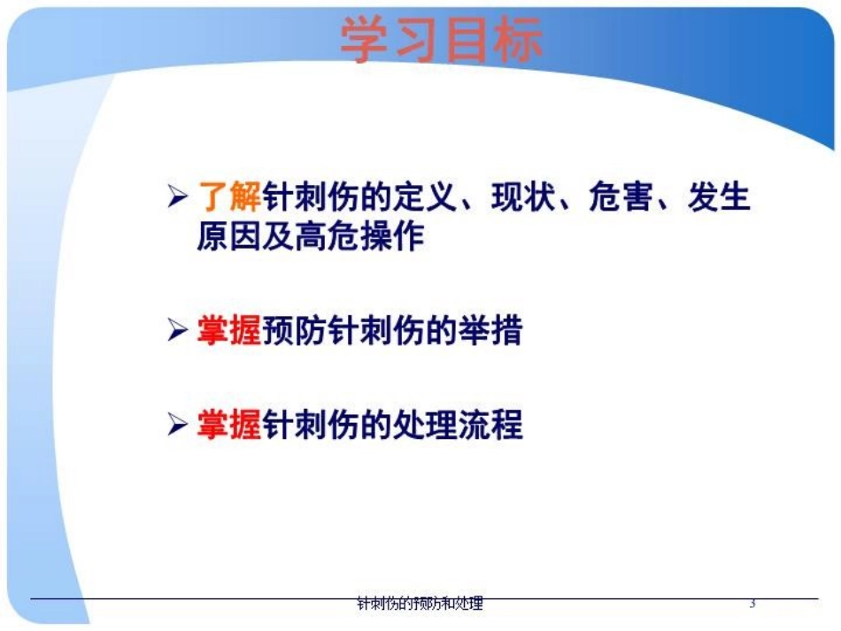 针刺伤的预防和处理培训课件.pptx_第3页