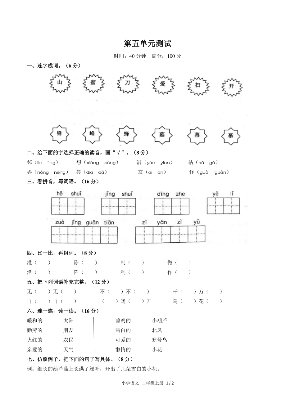 人教版部编版小学语文二年级上册第五单元测试试卷含答案02.pdf_第1页