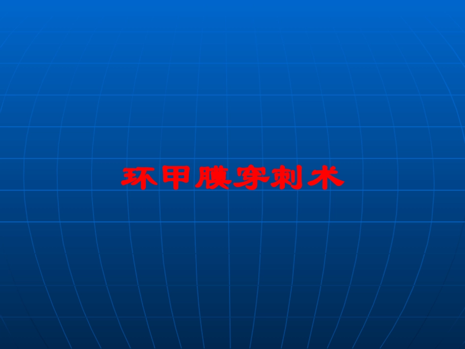 环甲膜穿刺术培训课件.pptx_第1页
