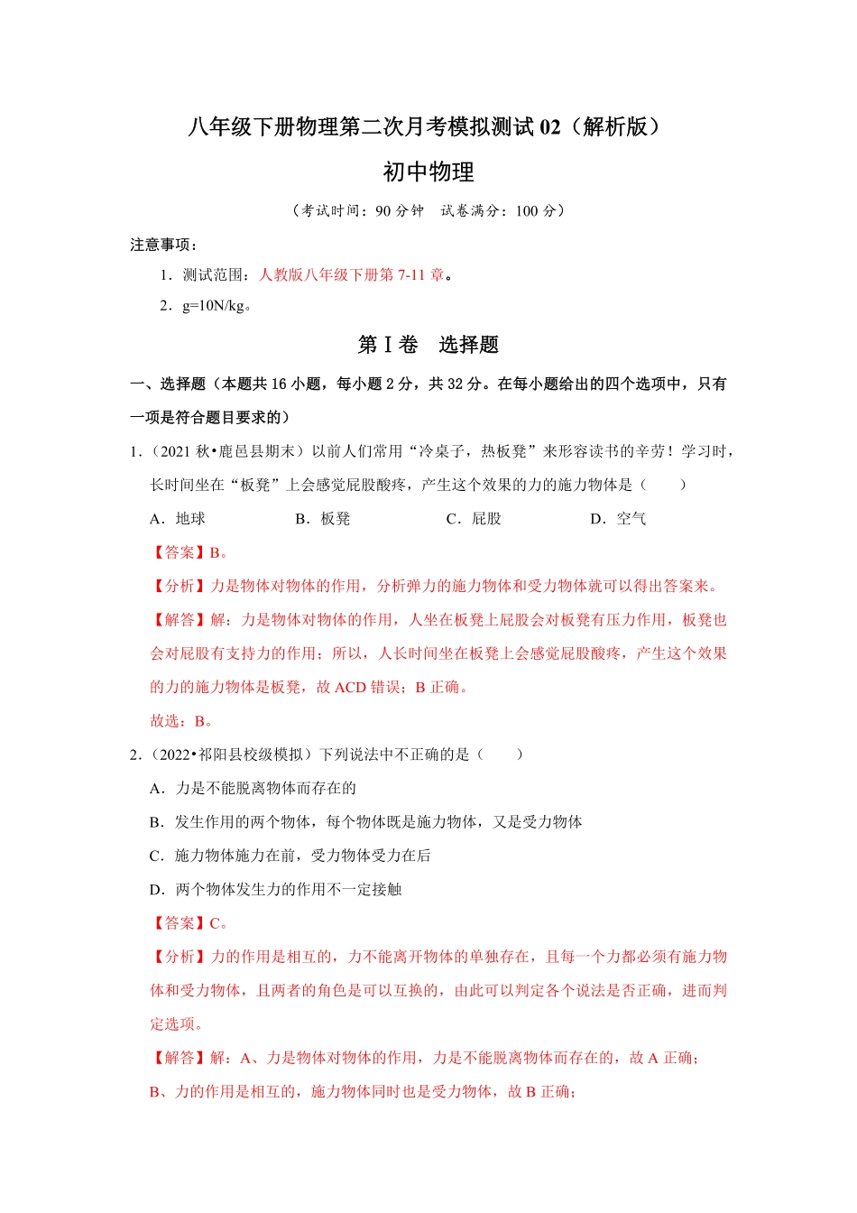 八年级下册物理第二次月考模拟测试02解析版.pdf_第1页