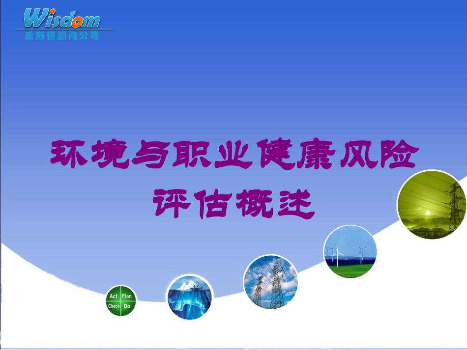 环境与职业健康风险评估概述培训课件.pptx_第1页