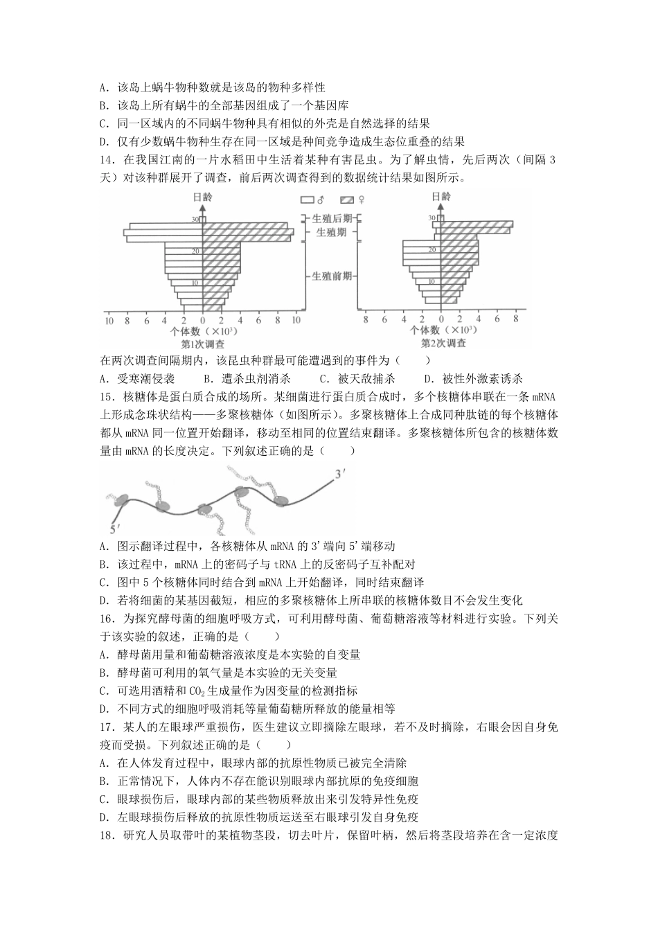 2023年1月浙江高考选考生物试题及答案.pdf_第3页