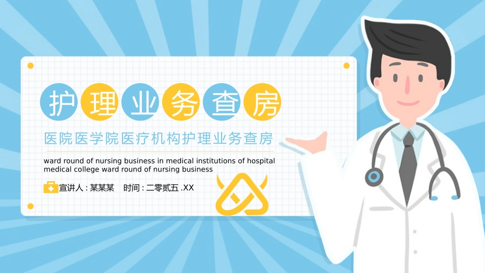 蓝色卡通医院医学院医疗机构护理业务查房培训模板2.pptx_第1页