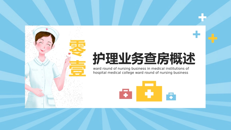 蓝色卡通医院医学院医疗机构护理业务查房培训模板2.pptx_第3页