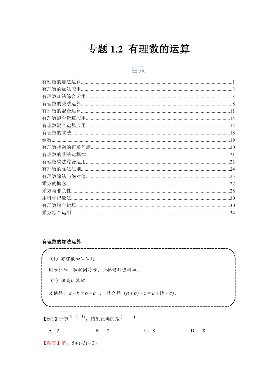 部编数学七年级上册专题1.2有理数的运算基础解析版含答案.pdf_第1页