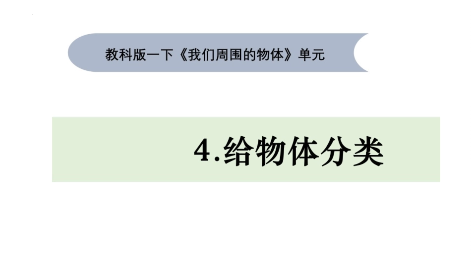 教科版一年级科学下册《给物体分类》课件1.pptx_第1页