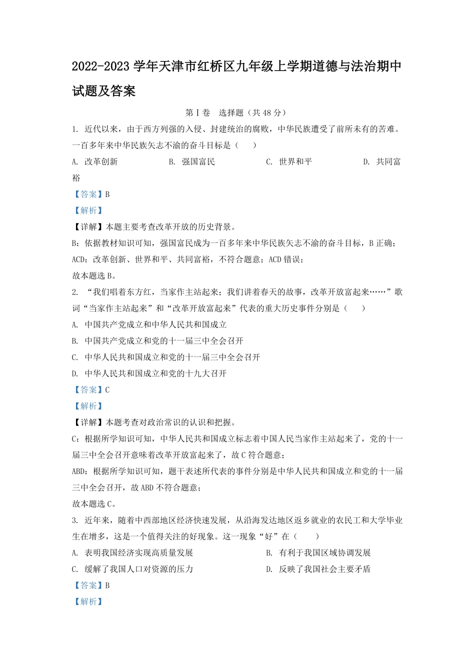 2022-2023学年天津市红桥区九年级上学期道德与法治期中试题及答案.pdf_第1页