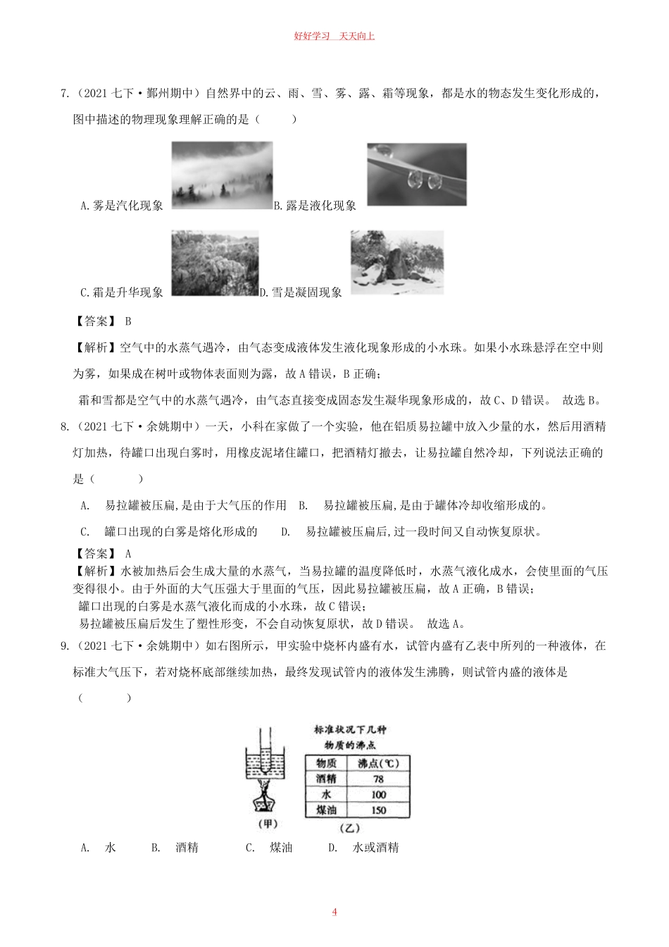 七年级上册物理第四章综合测试卷及答案浙教版.pdf_第3页