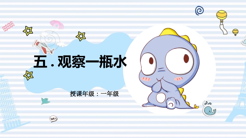 教科版一年级科学下册《观察一瓶水》课件10.pptx_第1页