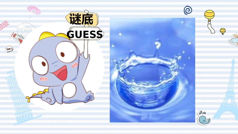 教科版一年级科学下册《观察一瓶水》课件10.pptx_第3页