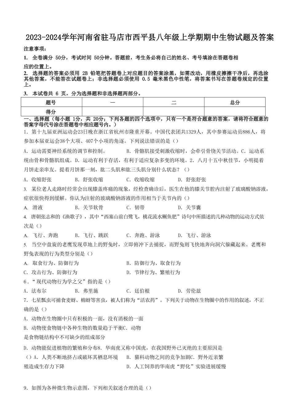 2023-2024学年河南省驻马店市西平县八年级上学期期中生物试题及答案.pdf_第1页