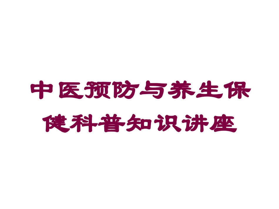 中医预防与养生保健科普知识讲座培训课件.pptx_第1页