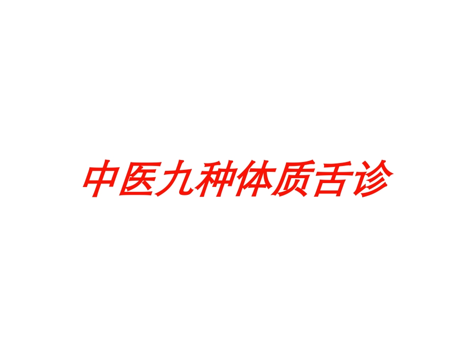 中医九种体质舌诊培训课件.pptx_第1页
