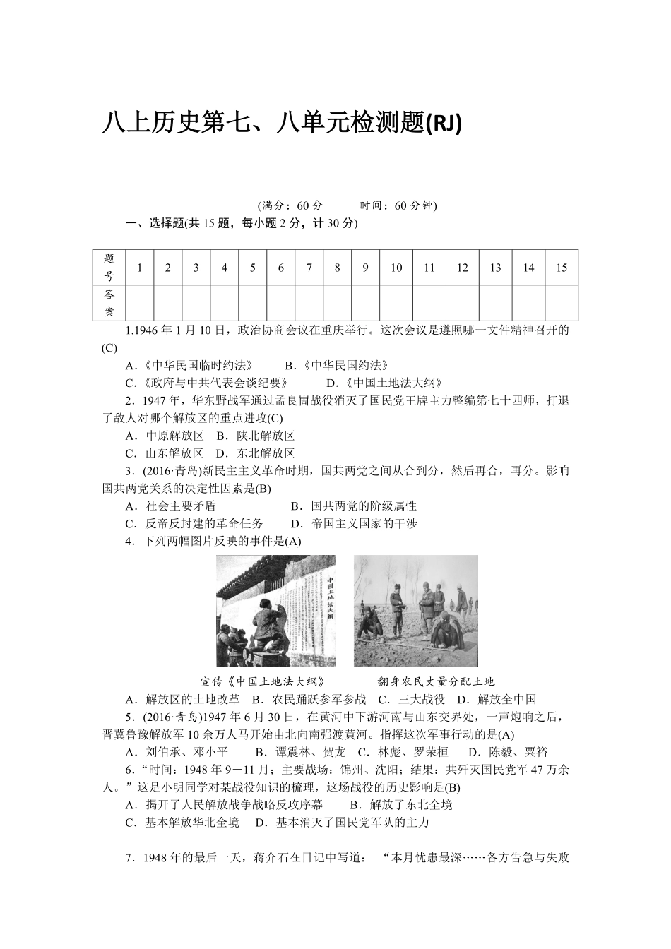 八年级历史部编版上册第7、8单元检测题RJ网资源含答案.pdf_第1页