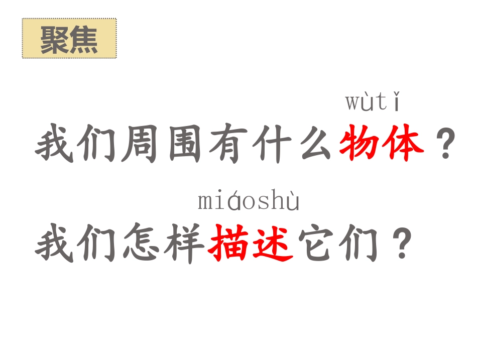 教科版一年级科学下册《发现物体的特征》课件2.pptx_第3页