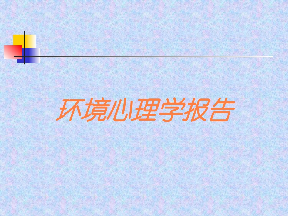 环境心理学报告培训课件.pptx_第1页