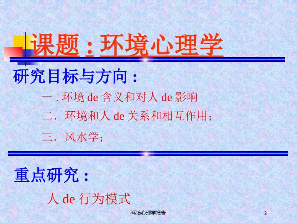 环境心理学报告培训课件.pptx_第2页