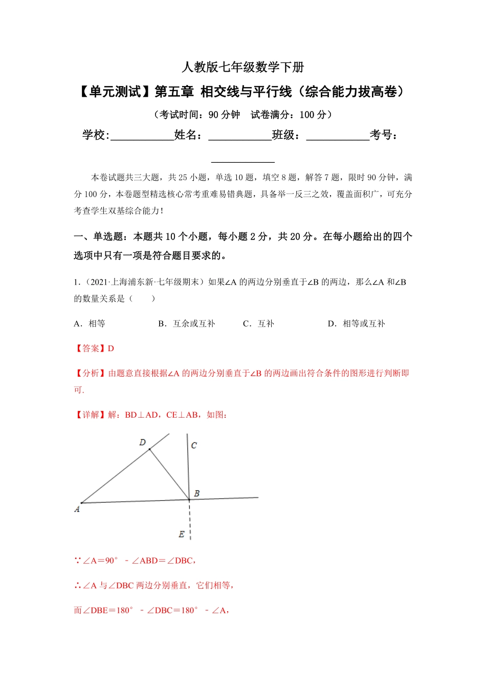 部编数学七年级下册【单元测试】第五章相交线与平行线综合能力拔高卷解析版含答案.pdf_第1页