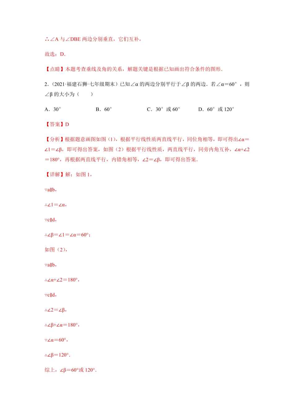 部编数学七年级下册【单元测试】第五章相交线与平行线综合能力拔高卷解析版含答案.pdf_第2页