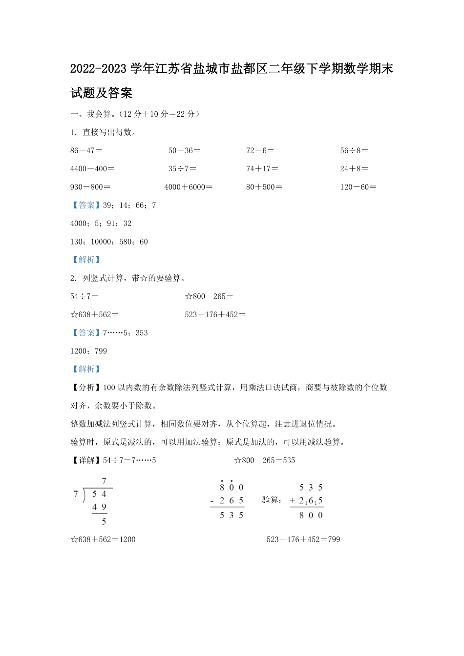 2022-2023学年江苏省盐城市盐都区二年级下学期数学期末试题及答案.pdf_第1页