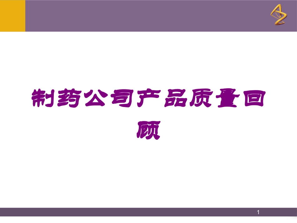 制药公司产品质量回顾培训课件.pptx_第1页