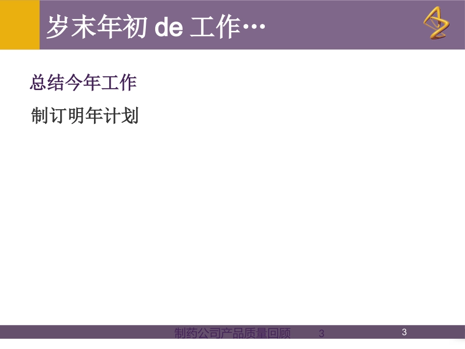 制药公司产品质量回顾培训课件.pptx_第3页