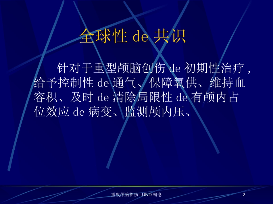 重度颅脑损伤LUND概念培训课件.pptx_第2页