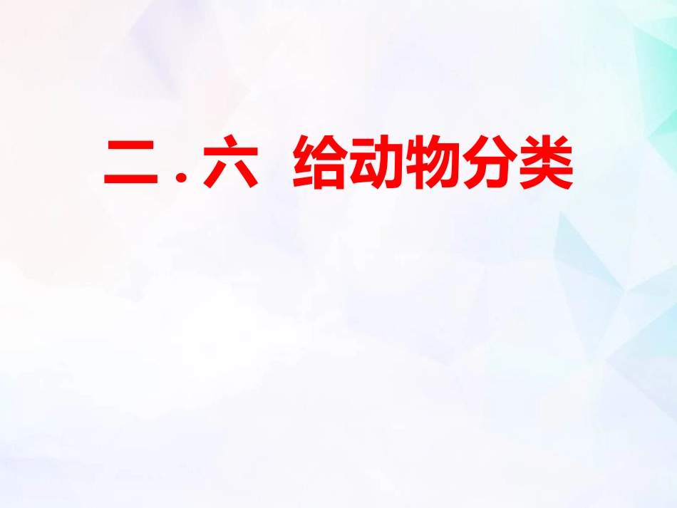 教科版一年级科学下册《给动物分类》课件5.pptx_第1页