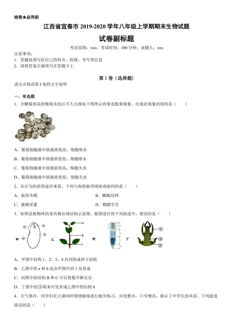 八年级上册江西省宜春市期末生物试卷含答案.pdf_第1页