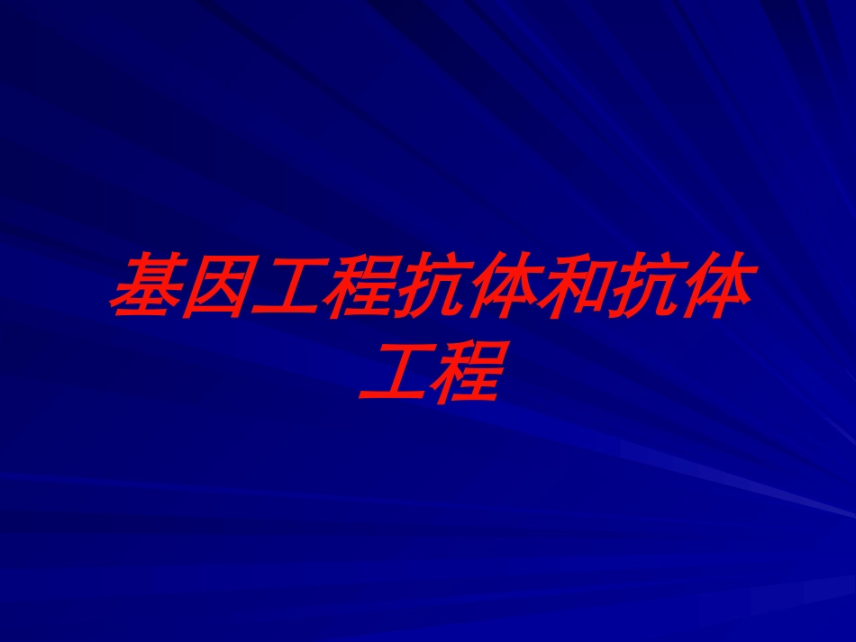 基因工程抗体和抗体工程培训课件.pptx_第1页
